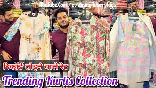 रिकॉर्ड तोड़ने वाले रेट Trending Kurtis Collection के मशहूर Wholesaler | एक से बढकर एक With COD