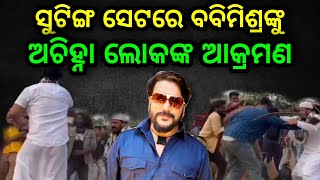 ollywood actor ସୁଟିଙ୍ଗ ସେଟରେ ବବିମିଶ୍ରଙ୍କୁ ଅଚିହ୍ନା ଲୋକଙ୍କ ଆକ୍ରମଣ