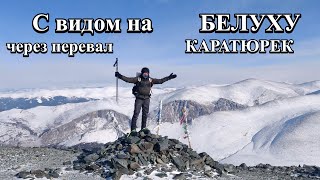 Зимний поход к подножью БЕЛУХИ /Алтай зимой / перевал КАРАТЮРЕК  / пережидаем пургу на высоте 3000 м