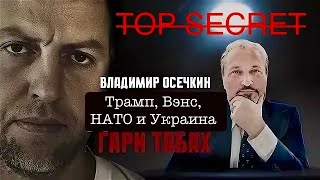 Преодоление «Трампофобии» с Гари Табахом: важные вопросы и ответы о НАТО, Украине, Дж.Ди Вэнсе и т.д