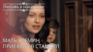 Мать Ясемин приехала в Стамбул | Любовь и наказание - серия 26