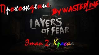 Layers of Fear -  Прохождение №2. Этап 2: Краска