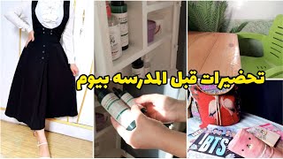 تجهيزات قبل ألمدرسه🎒🏢شنو لازم تسوين/عنايه كامله