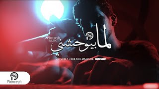 Ramy Sabry - Lama Bywhashny Cover |  لما بيوحشني