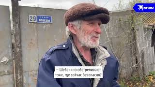 Белгородец рассказал, почему остался жить в обстрелянном селе #белгород