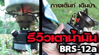 รีวิว-เตาน้ำมัน BRS-12a / เตาแค้มป์ปิ้ง (ฉบับเต็ม)