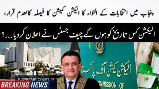 سپریم کورٹ نے الیکشن کی تاریخ کا اعلان کردیا #supremecourt #electioncommission #imrankhan #pti