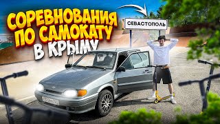 ПРОВЕЛИ СОРЕВНОВАНИЯ ПО САМОКАТУ В СЕВАСТОПОЛЕ