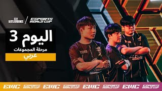 EWC PUBG - اليوم 3 - مرحلة المجموعات