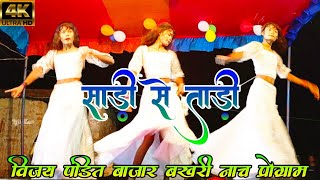 #video - | साड़ी से ताड़ी | Vijay pandit Nach Program | Bajar bakhari Nach Program