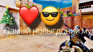 🎄САМЫЙ НОВЫГОДНИЙ МУВИК!❤️😎