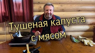 ТУШЕНАЯ КАПУСТА С МЯСОМ В СОЕВОМ СОУСЕ - пальчики оближете!