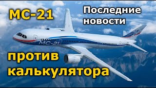 МС-21 против калькулятора. Главные новости проекта МС-21 за последние две недели