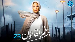 حصرياً الحلقة 23 من مسلسل | برغم القانون 🔥| بطولة النجمة إيمان العاصي