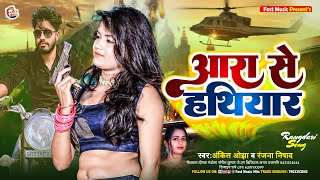 आरा से हथियार ~#Ankit Ojha & #Ranjana Nishad ~#Aara Se Hathiyar ~#Rangdari New Song