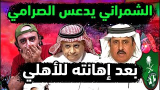 الاهلي السعودي يفضح الصرامي بتصريحات نارية من الشمراني 👈الصرامي يهين الأهلي والشمراني يضربه بالقاضية