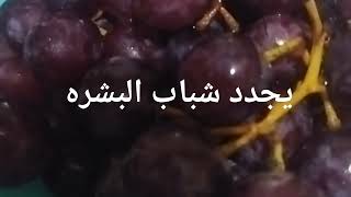 روعه العنب الاحمر في نضاره البشره الدهنيه وحمالها