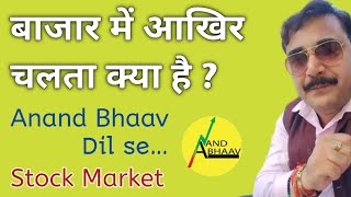 SHARE MARKET | बाजार में आखिर चलता क्या है ? | STOCK MARKET FOR BEGINNERS | ANAND BHAAV Dil se