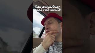 Коли хоч бути у тренді, а тобі за 30