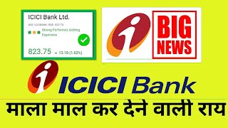 ICICI BANK SHARE LATEST NEWS | ICICI BANK SHARE PRICE | Nifty Bank Share News | ICICI BANK SHARE