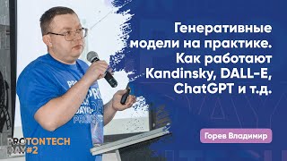 Генеративные модели на практике. Как работают Kandinsky, DALL-E, ChatGPT и т.д. — Горев В.