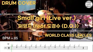 이영지 (feat.도경수(D.O.)) - Small girl(Live ver.) [ drum cover, score, drum sheet]