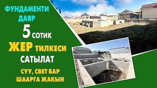 Фундаменти МОЩНЫЙ куюлган 5 сотик ЖЕР тилкеси сатылат ~ Суу, свет бар