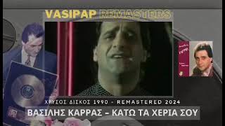 ΚΑΤΩ ΤΑ ΧΕΡΙΑ ΣΟΥ - ΒΑΣΙΛΗΣ ΚΑΡΡΑΣ (REMASTER)