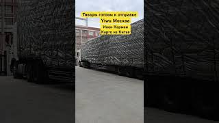 Товары готовы к отправке из Иу Китай в Москву на южные ворота #yiwu #иу