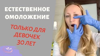 Омоложение только для девочек 30 лет. Мифы и примеры естественного омоложения