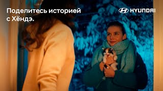 С Новым годом! Поделись в комментариях историей с Хёндэ 🌟