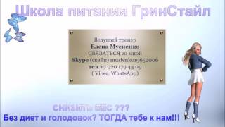 Школа питания Гринстайл ведущий тренер Елена Мусиенко