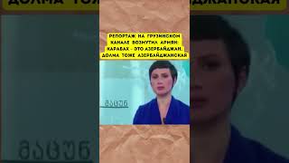 Репортаж на Грузинском канале возмутил армян: Карабах – это Азербайджан, долма тоже Азербайджанская