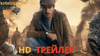 Майор Гром  Игра  Фильм  Русский ТРЕЙЛЕР 2024