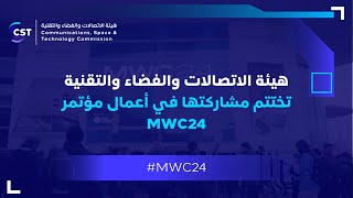 هيئة الاتصالات والفضاء والتقنية تختتم مشاركتها في أعمال مؤتمر #MWC24