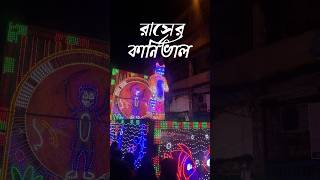 নবদ্বীপের রাসের কার্নিভাল ২০২৪ || #rashyatra2024 #nabadwiprashyatra #carnival