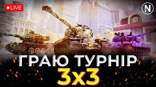 ВПЕРШЕ СТРИМЛЮ ТУРНІР. ГРАЄМО 3х3 на 10 РІВНЯХ | WoT Blitz