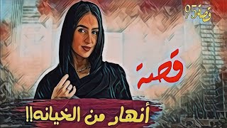 95-قصة أنهار من الـ.ـخـ.ـيـ.ـانـ.ـة قصة حقيقية فيها شيئ لايصدق /ملفات البحث الجنائي/