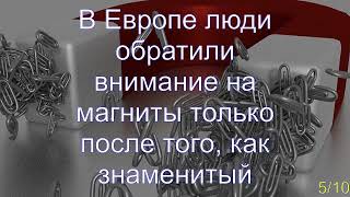 Интересные факты о магнитах