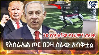 Ethiopia የእስራኤል ጦር በጋዛ ስራው አብቅቷል  | ጉድ ያስባለችው የትራምፕ ጠባቂ | Semonigna