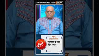 Rashifal, Nov 23, 2024 : जानिए धनु (Sagittarius) राशिवालों का कैसा रहेगा आज का दिन | #shorts