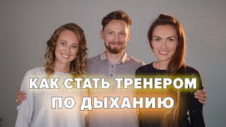 КАК СТАТЬ ТРЕНЕРОМ ПО ДЫХАНИЮ