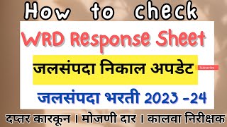 Wrd Updated Response Sheet how to check जलसंपदा निकाल अपडेट Wrd result 2023 24 🔥🔥