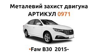 Металлическая защита двигателя КОЛЬЧУГА для Faw B30