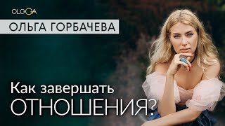 Как завершать отношения?