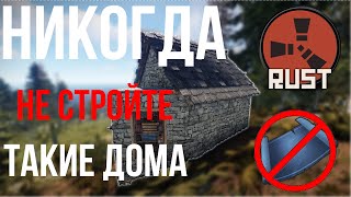 Зарейдили багом без взрывчатки. Не стройте такие дома. Rust.