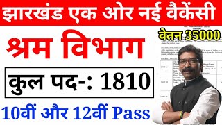 No Physical | JSSC 10th & 12th Pass New Vacancy | श्रम विभाग काफी अच्छी भर्ती है  | पूरी वीडियो देखे