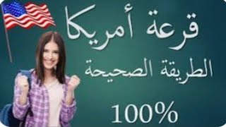 قرعة امريكا طريقة الاطلاع على نتائج القرعة 2022_2023