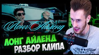 ЗАКВИЕЛЬ про КЛИП МЕЛЛШЕРА И ПЯТЁРКИ - ЛОНГ АЙЛЕНД - АЛЬБОМ SUPERNOVA