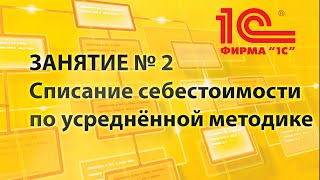 Видео 2 по 1С Каркасная конфигурация: списание себестоимости по усреднённой методике.